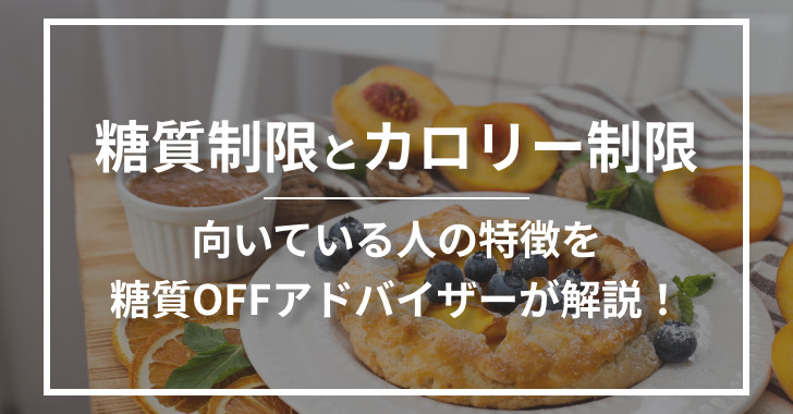 糖質制限とカロリー制限はどちらがおすすめ？向いている人の特徴を解説！